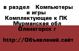  в раздел : Компьютеры и игры » Комплектующие к ПК . Мурманская обл.,Оленегорск г.